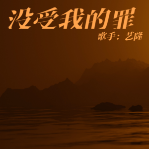Listen to 没受我的罪 (完整版) song with lyrics from 陈一龙