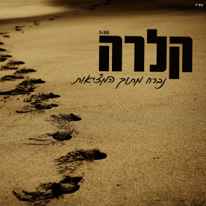 Album Nivrach Mitoch Hametziut from קלרה סבג