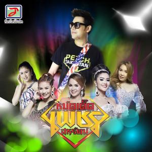 Listen to ปล่อยน้ำใส่นาน้อง (Instrumental Version) song with lyrics from เพชร สหรัตน์