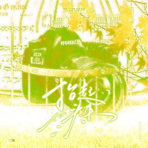 Listen to 抬起头来 (cover: 马嘉祺|宋亚轩|张真源) (完整版) song with lyrics from 花栀flow
