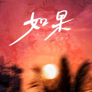 Album 如果 from 旷骏祥
