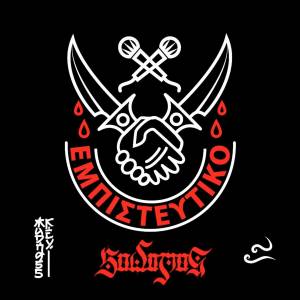 Album Empisteftiko from Sadomas