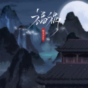 Album 福祸 from 糯米Nomi
