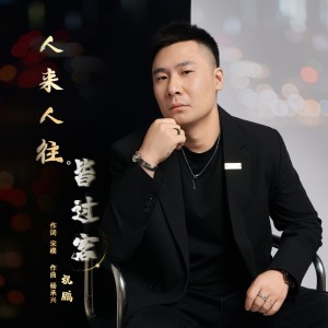 Listen to 人来人往皆过客DJ (伴奏) song with lyrics from 祝鹏