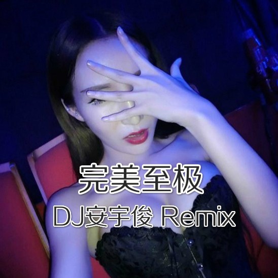 小曲闪闪贼澎湃 (Remix)