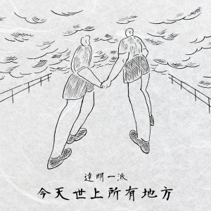 收听达明一派的今天世上所有地方歌词歌曲