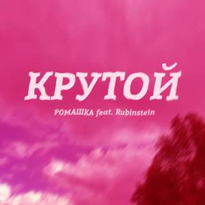 Album Крутой from РОМАШКА