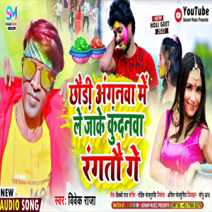 收聽Vivek Raja的Chhaudi Anganawa Me Le Jake Kundanawa Rangtau Ge (Magahi)歌詞歌曲