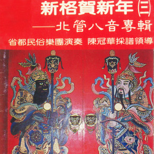 收聽合輯的獅鼓樂(獅陣演舞)(新格賀新年)歌詞歌曲