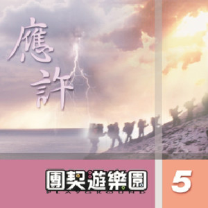 ดาวน์โหลดและฟังเพลง 以感恩為祭 พร้อมเนื้อเพลงจาก 团契游乐园