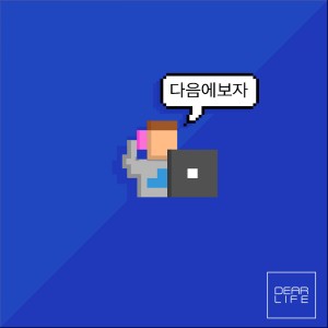 收听디얼라이프的다음에 보자歌词歌曲