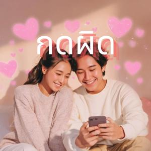收聽Pick的กดผิด (Explicit)歌詞歌曲