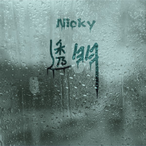 Album 透明 oleh Nicky