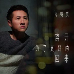 Listen to Li Kai Wei Le Geng Hao De Hui Lai song with lyrics from Ocean Hai (海鸣威)