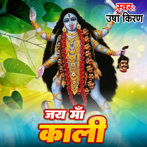Usha Kiran的專輯Jai Maa Kaali