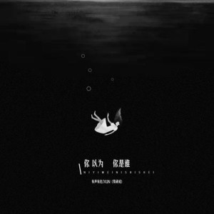 收听Xun的你以为你是谁歌词歌曲
