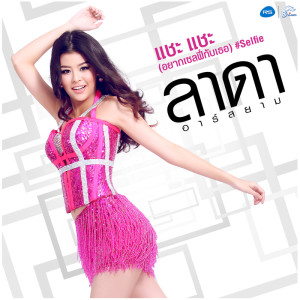 ดาวน์โหลดและฟังเพลง แชะ แชะ (อยากซลฟี่กับเธอ)#Selfie พร้อมเนื้อเพลงจาก ลาดา อาร์ สยาม