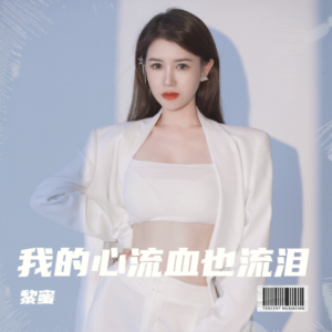 Album 我的心流血也流泪 from 黎蜜