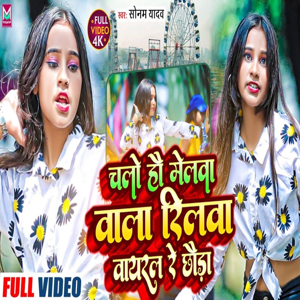 Chalo Hai Melwa Wala Reelwa Viral Re Chhaura