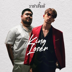 OneNight的專輯KINGLOSER (ราชาขี้แพ้) Feat.Uziice - Single