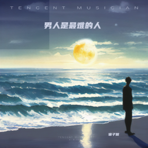 Listen to 男人是最难的人 (伴奏) song with lyrics from 徐子默