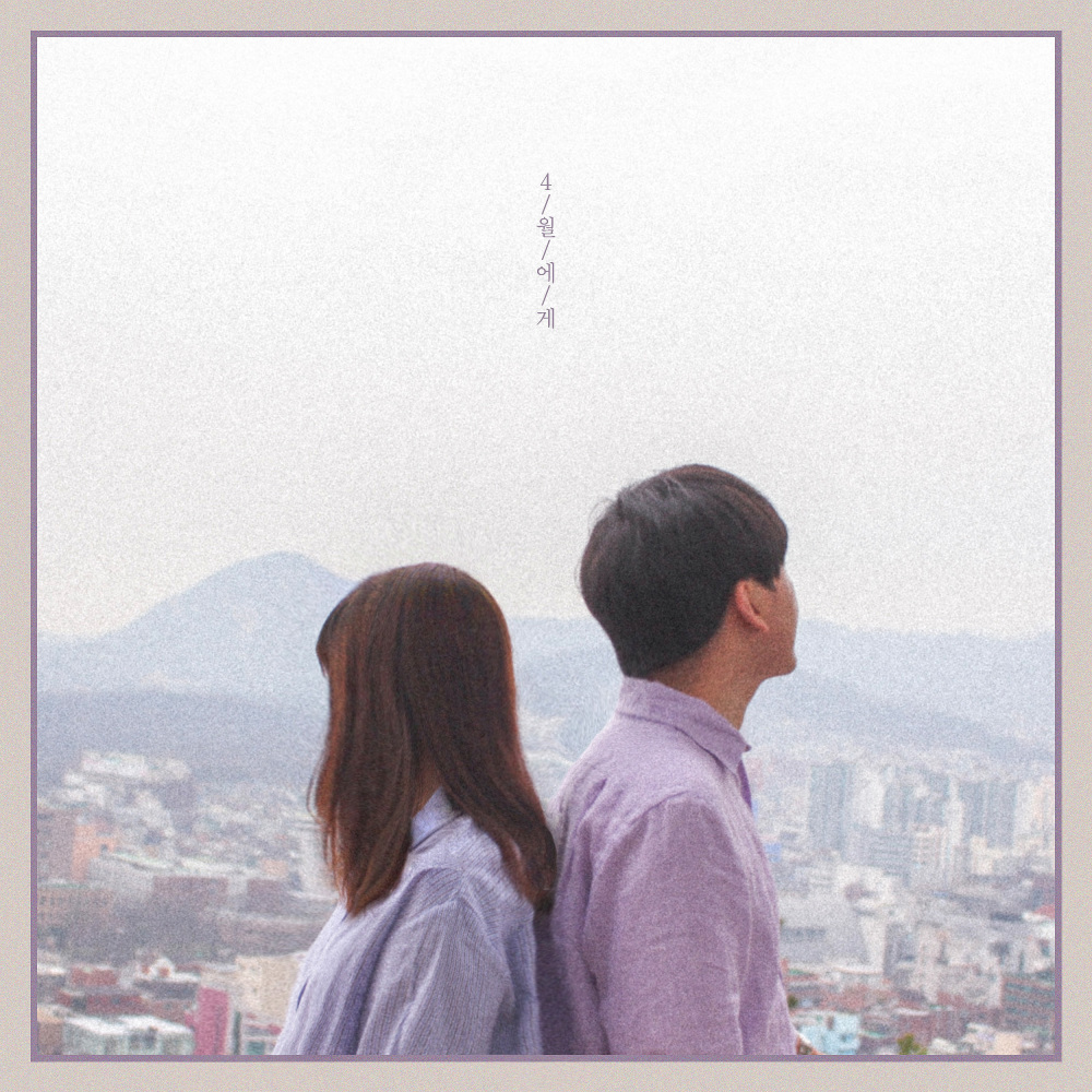 4월에게 (With 미유(Mi-Yu))