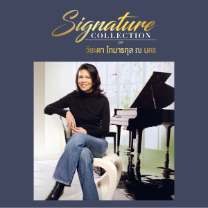 อัลบัม Signature Collection of วิยะดา โกมารกุล ณ นคร ศิลปิน วิยะดา โกมารกุล ณ นคร