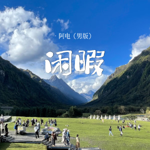 收听阿电的闲暇 (男版)歌词歌曲