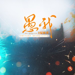 Dengarkan 愚我 (完整版) lagu dari 涵十六 dengan lirik
