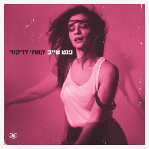 Album קמתי לרקוד oleh נינט טייב