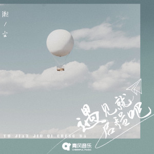 Listen to 遇见就启程吧 song with lyrics from 潮尘