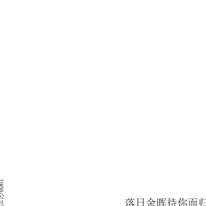 Album 落日余晖待你而归 from 1908公社