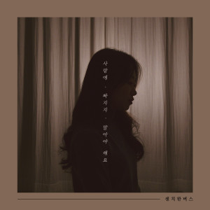 Listen to shouldn't fall in love song with lyrics from 센치한 버스
