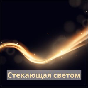 Album Стекающая светом from Canciones de frecuencia
