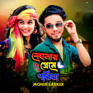 Listen to Behular Preme Poṛiya song with lyrics from Monir Sarker