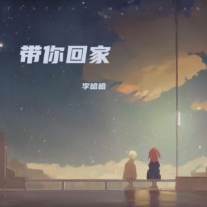 Listen to 带你回家 (完整版) song with lyrics from 李哈哈