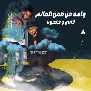 Album واحد من ضمن العالم from كاتى