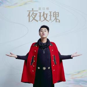 Album 夜玫瑰 oleh 莫日根