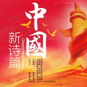 Album 中国新诗篇 from 林学明