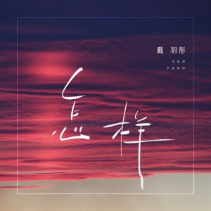 收聽戴羽彤的怎樣歌詞歌曲