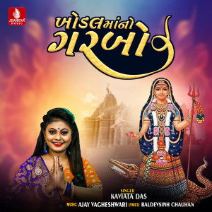 Kavita Das的專輯Khodal Mano Garbo