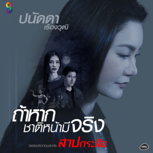 收聽ปนัดดา เรืองวุฒิ的ถ้าหากชาติหน้ามีจริง (Ost. สาปกระสือ)歌詞歌曲