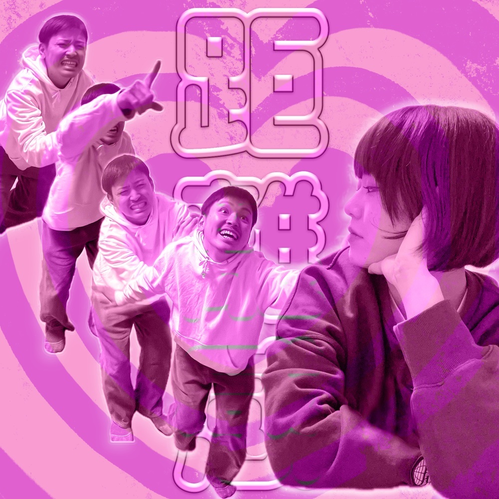距離感 (feat. OKO)