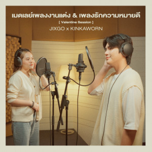 Kinkaworn的专辑เมดเลย์เพลงรัก & เพลงงานแต่งความหมายดี