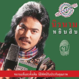 ดาวน์โหลดและฟังเพลง ดำเนินจ๋า พร้อมเนื้อเพลงจาก นิค นิรนาม