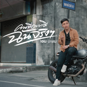 Album KhonTeeYakMeChanJingJing - Single from เชน มะยม