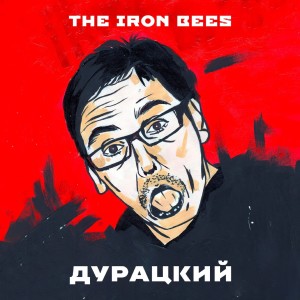Album Дурацкий (Explicit) from The Iron Bees