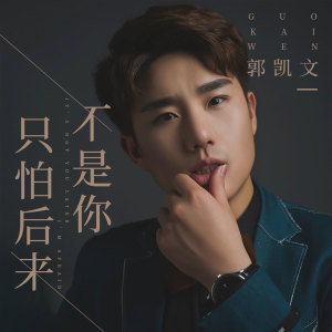 收聽郭凱文的只怕後來不是你 (伴奏)歌詞歌曲