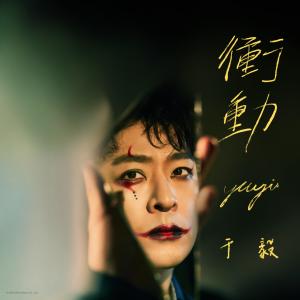 Listen to 冲动 song with lyrics from 于毅