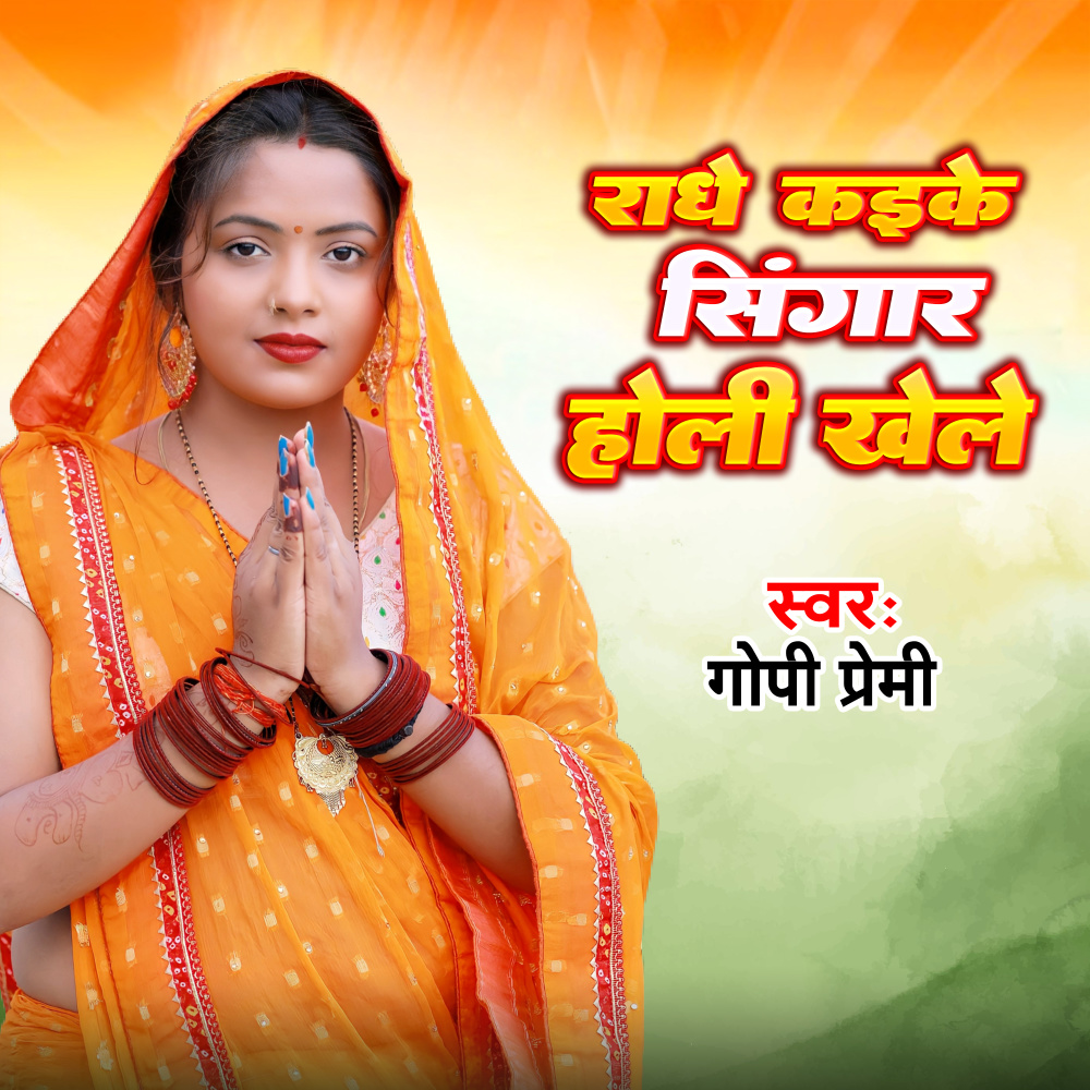 Radhe KAike singar Holi Khele